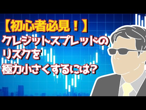 【初心者必見！】クレジットスプレッドのリスクを極力小さくするには？