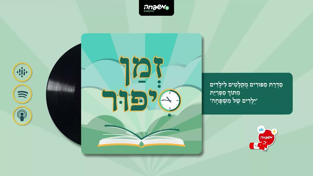 🕰️ זְמַן סִפּוּר - פֶּרֶק 83: סָבְתָא גּוֹנֶבֶת אֲפִיקוֹמָן | מאת: מנוחה