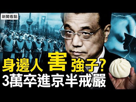 市民祭奠强子，党媒记者要真相；身边人被收买？反习派嫁祸？3万士卒进京，北京城半戒严【新闻看点 李沐阳10.30】