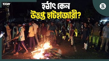 হাটহাজারীতে সুন্নি-কওমি সংঘর্ষের নেপথ্যে কী? | Sunni-Qaumi Clash | Hathazari | The Business Standard