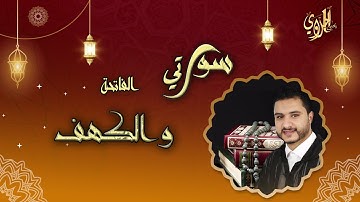 تلاوة رائعة بالصيغة الحسانية - سورتي الفاتحة و الكهف للقارئ الشيخ يحيى الحلاوي |Qari Yahya Halaoui