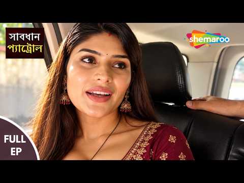 NEW Savadhan Patrol Full HD Episode | মায়াবী রূপের আড়ালে এক ভয়ংকর খুনি | Crime Series Bengali