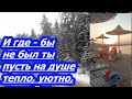 И где бы ни был ты, пусть на душе тепло, уютно и спокойно