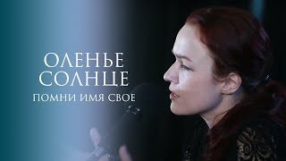 Помни Имя Свое – Оленье солнце (стихи Э. Карранса) live