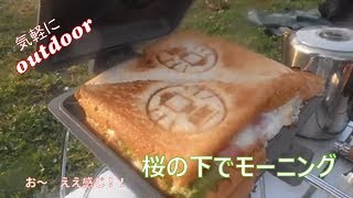 【キャンプ飯】Colemanホットサンドを使ってコーヒーとホットサンドの休日＃22