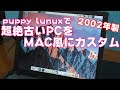 Puppy Linuxを導入した2002年製の古いパソコンをMac風にカスタムしてみた