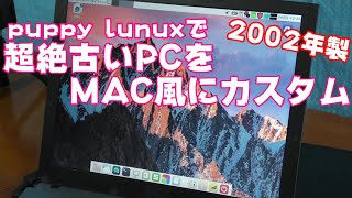 Puppy Linuxを導入した2002年製の古いパソコンをMac風にカスタムしてみた