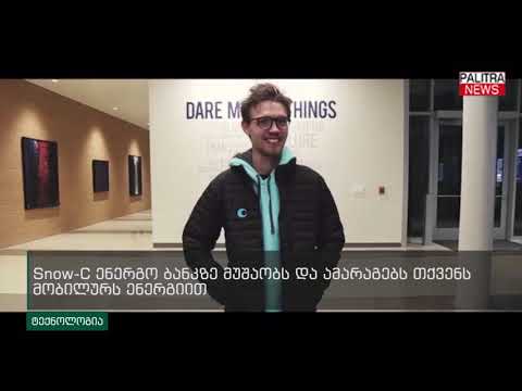 ქურთუკი, რომელიც უსადენოდ ტენის თქვენს ტელეფონს