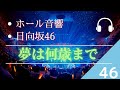 【ホール音響】日向坂46                        「夢は何歳まで」