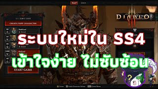 Diablo 4 | SS4 กับระบบใหม่ๆและการฟาร์มตั้งแต่เริ่มเกม