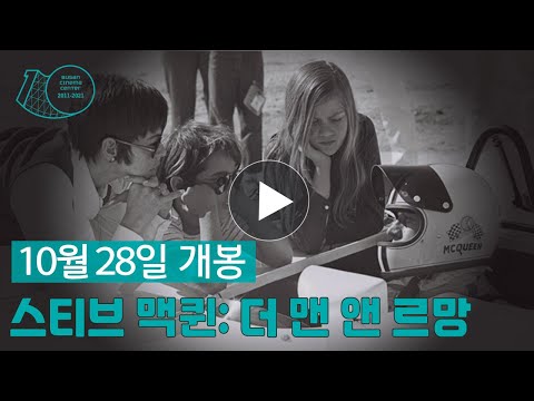 스티브 맥퀸:더 맨 앤 르망 메인 예고