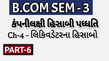 B.COM SEM - 3 | Ch-4 - લિકિવડેટરના હિસાબો - કંપનીલક્ષી હિસાબી પધ્ધતિ  | P-6 | Prof. Jitendra Gohil |
