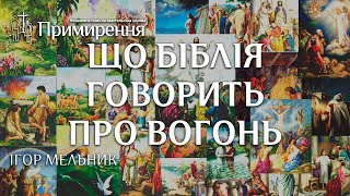 Ігор Мельник - Що Біблія Говорить про вогонь