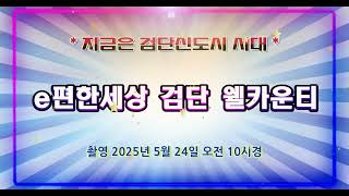 ** 지금은 검단신도시 시대 ** e편한세상 검단 웰카운티 현재 이 시간 공사상황 [ 드론항공촬영 ] ( 2025년 5월 24일 오전 10시경 )