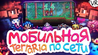 Мобильная Terraria 1.4.0.5 по сети с другом! ►Террария 1.4.2