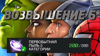 ПЕРВОЕ ВОЗВЫШЕНИЕ 6* ПЕРСА! MArvel Битва Чемпионов