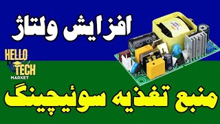 افزایش ولتاژ خروجی منبع تغذیه سوئیچینگ