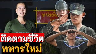 ติดตามชีวิตทหารใหม่ ผลัดที่ 1/67 (1 วัน ทำอะไรบ้าง)