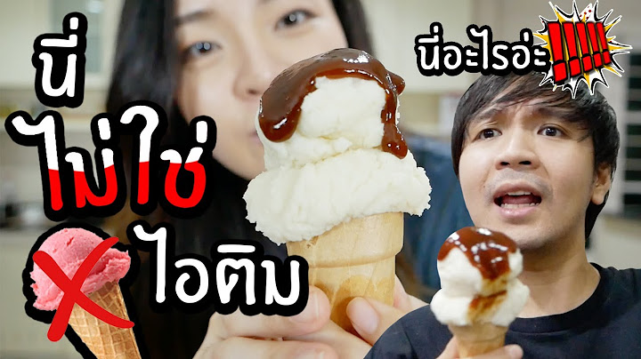 แกล้งแฟน นี่ไม่ใช่ไอติม! มันคืออะไรอ่ะ? // เมนูเชื่อไม่ได้! ep2