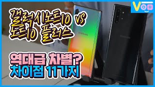 스펙, 색상 차별 심하네요 갤럭시노트10 vs 노트10 플러스 차이점 11가지 | Galaxy Note 10