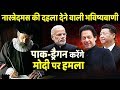 2020 में Modi को लेकर Pak और China से जुड़ी भविष्यवक्ता Nostradamus की भविष्यवाणी