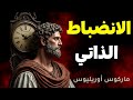 كيف تحقق الانضباط الذاتي وتعيش بحضور كامل أسرار فلسفة ماركوس أوريليوس لتحقيق النجاح كيف تحقق الانضباط الذاتي وتعيش بحضور كامل أسرار فلسفة ماركوس أوريليوس لتحقيق النجاح