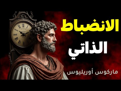 كيف تحقق الانضباط الذاتي وتعيش بحضور كامل أسرار فلسفة ماركوس أوريليوس لتحقيق النجاح