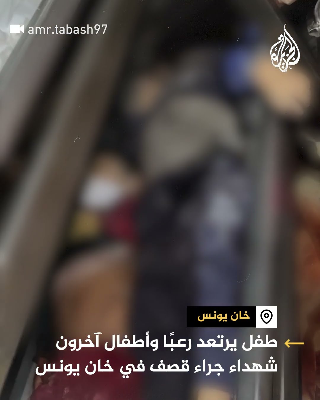 طفل يرتعد خوفا وأطفال آخرون شهداء جراء قصف إسرائيلي على خان يونس