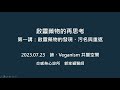 啟靈藥物的再思考 第一講:啟靈藥物的發現、污名與重返(2023年更新版)