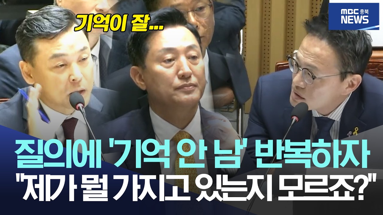 박주민, 질의에 '기억 안 남' 반복하자 "제가 뭘 가지고 있는지 모르죠?"