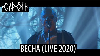 СiРОП — ВЕСНА (LIVE 2020)