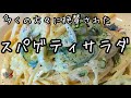 作り方を必ず聞かれる【スパサラ】驚きの食感のスパゲティサラダ！