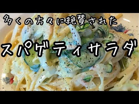 作り方を必ず聞かれる【スパサラ】驚きの食感のスパゲティサラダ!スパサラレシピ|料理教室