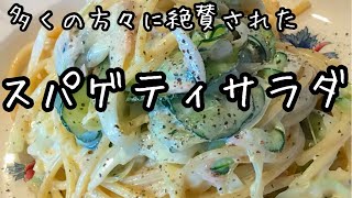 作り方を必ず聞かれる【スパサラ】驚きの食感のスパゲティサラダ！