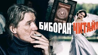 Что делать, если моя невеста не читала Биборан?