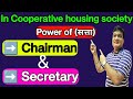 What is the power of the chairman in the cooperative housing society power of secretary in society