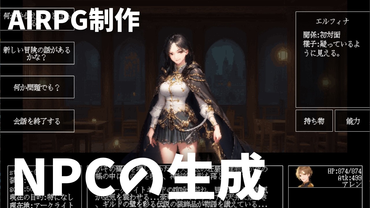RPG世界の中で生きるNPCを生成する【AIRPG制作】