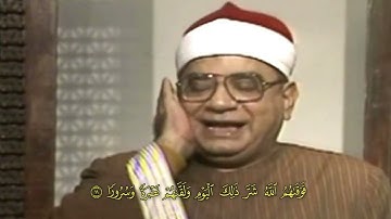 تلاوة مرئية للقارئ الشيخ إبراهيم الشعشاعي ما تيسر من سورة الإنسان