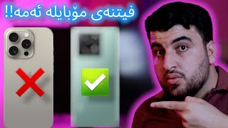 ئایفۆن 15م نەکڕی لەبەر ئەو مۆبایلە!! باشترینی مێژوو!! Xiaomi 13T Pro