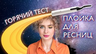 Горячие электрощипцы для ресниц Remington