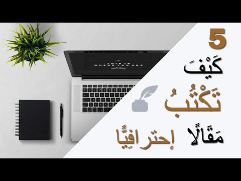 كيف تكتب مقالاً ناجحاً و احترافياً _ تعلم كتابة المقالات _ سلوى حمزاوي