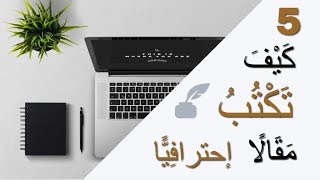 كيف تكتب مقالاً ناجحاً و احترافياً _ تعلم كتابة المقالات _ سلوى حمزاوي