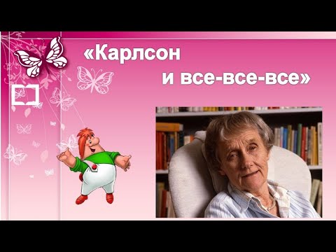 Онлайн-обзор «Карлсон и все, все, все…»