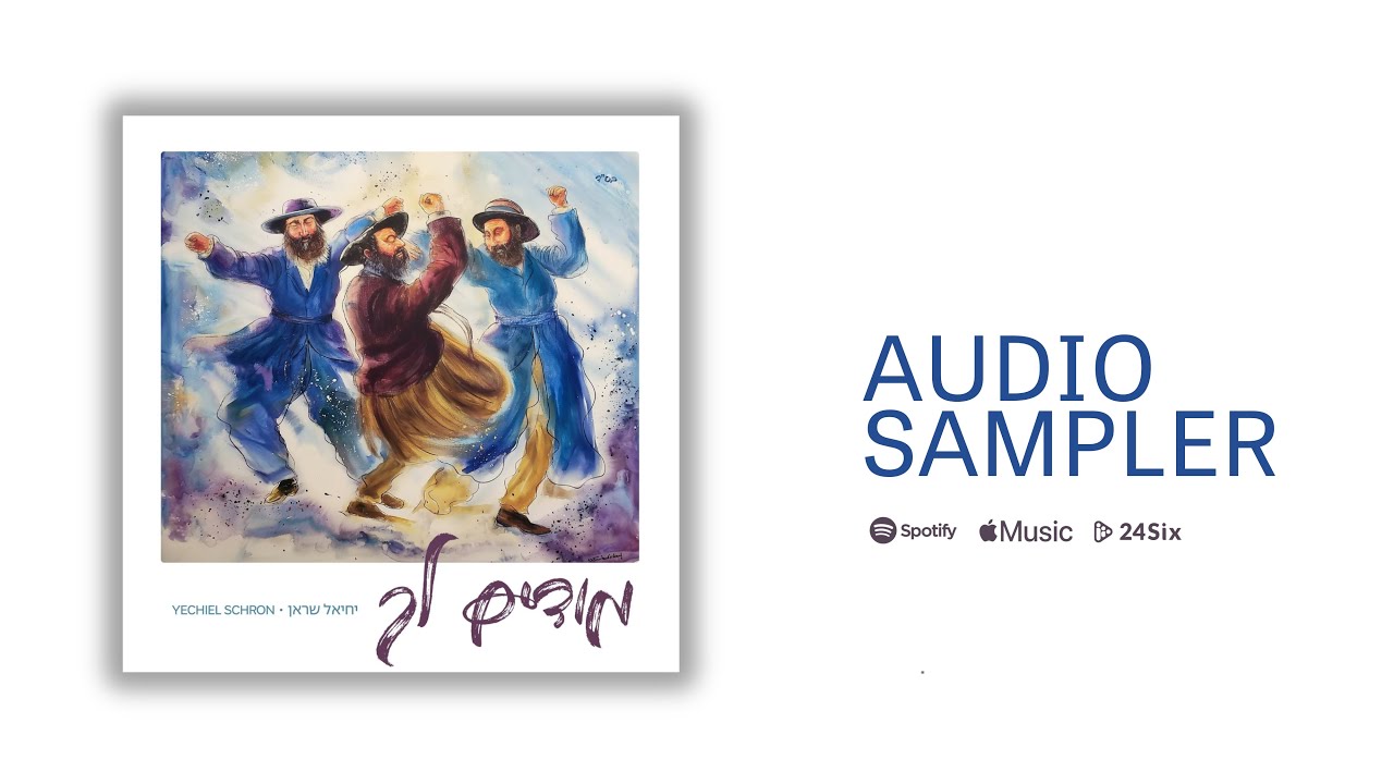 New Album: Modim Lach (Album Sampler) | אלבום חדש: מודים לך (תקציר)