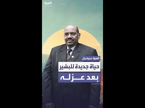 مصادر العربية البشير يقيم داخل قاعدة مروي الطبية برفقة قيادات نظامه السابق
