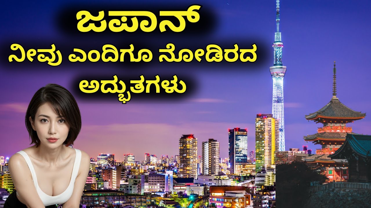 🌅ಜಪಾನ್ ಏಕೆ ವಿಭಿನ್ನವಾಗಿದೆ! ಜಪಾನ್‌ನ ಗುಪ್ತ ಜೀವನಶೈಲಿಯ ರಹಸ್ಯಗಳು⛩️