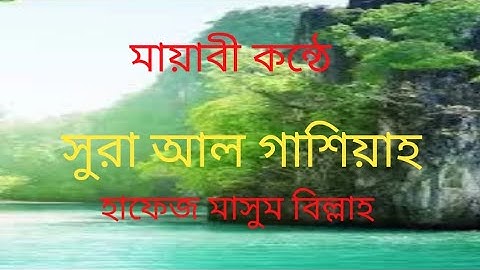 সুরা আল গাশিয়াহ سورة الغاشية হাফেজ মাসুম বিল্লাহ