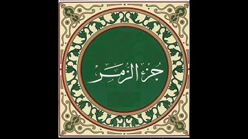 جزء الزمر . برواية حفص وقصر المنفصل. أبو عمر عبد العزيز بن سعيد