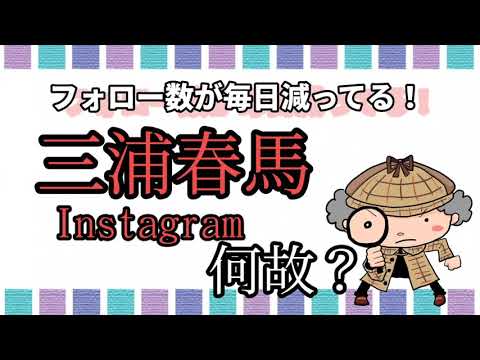 三浦春馬【インスタグラムのフォロワー数減少の謎？】1日500人〜1000人も!？