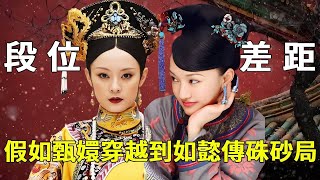 假如甄嬛穿越到《如懿傳》,該如何應對硃砂、天象、故劍三大局?段位直接超如懿十個等級!【九月清宮】#如懿 #drama #funny #如懿傳#清宮劇#甄嬛